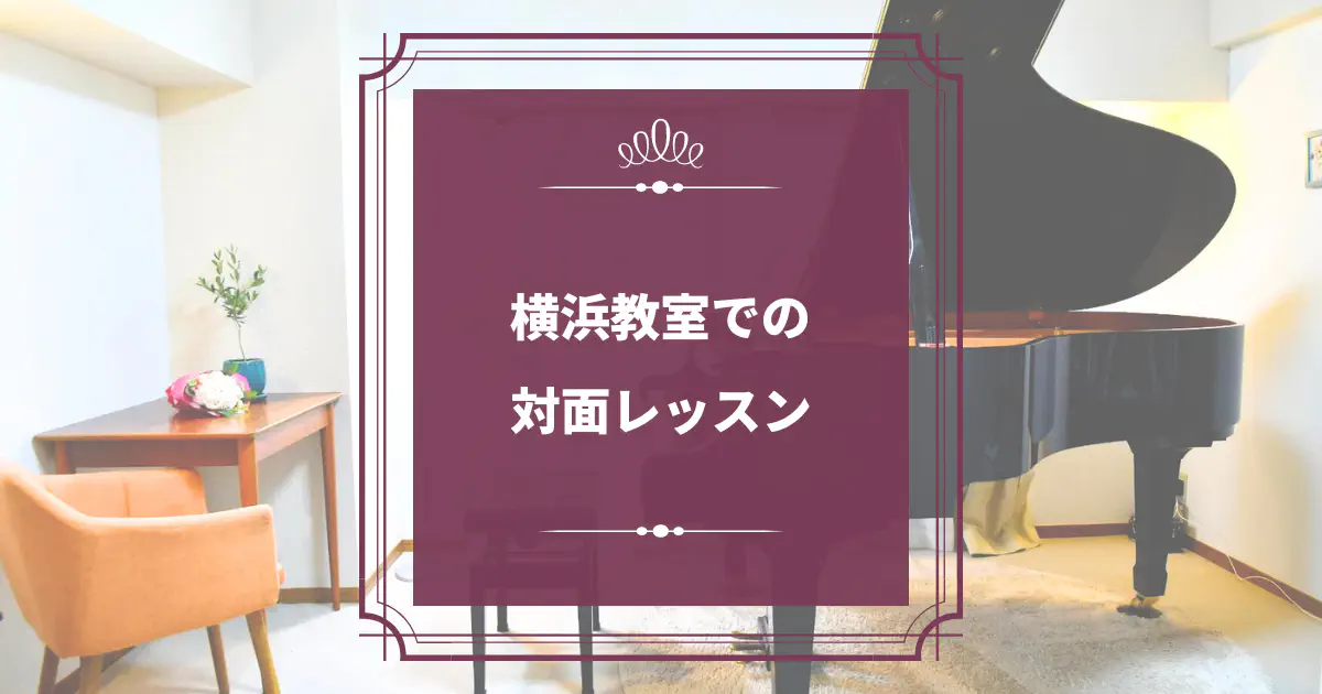【横浜市神奈川区ヴァイオリン教室】オンラインレッスンの生徒さんが横浜教室にいらっしゃいました