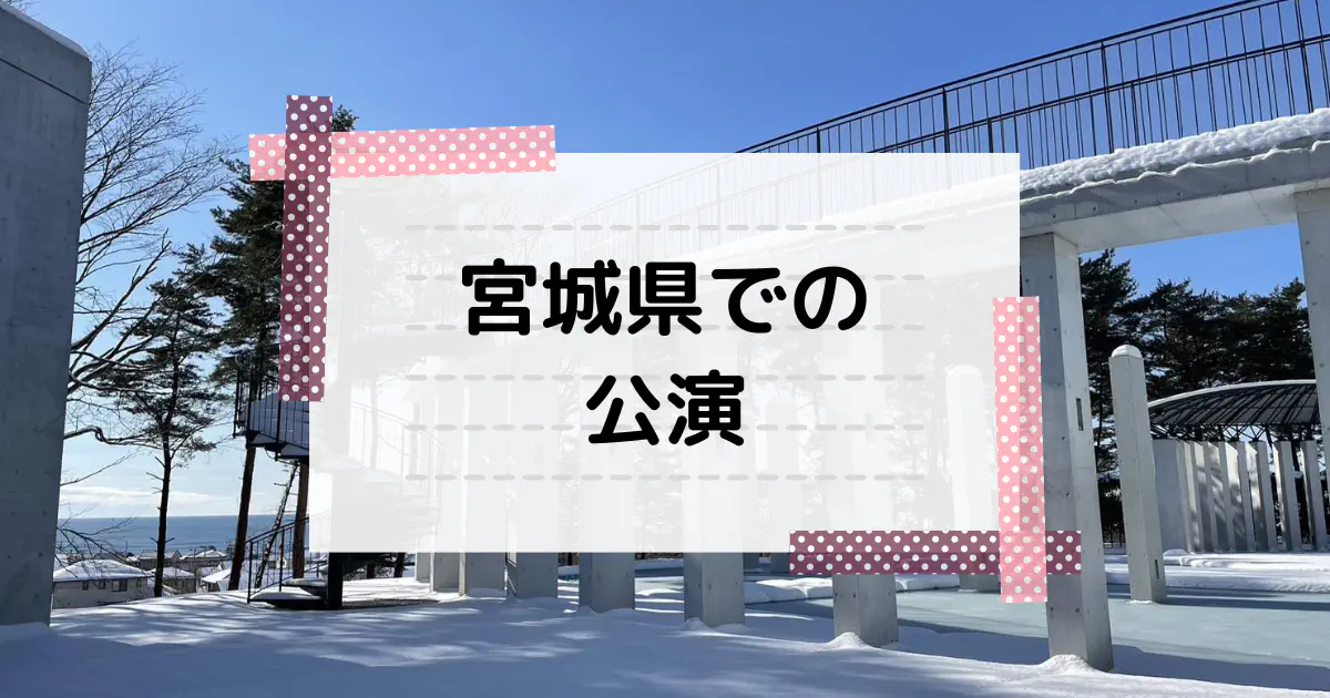 宮城県での公演