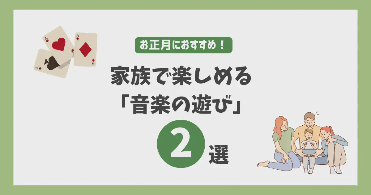 お正月におすすめ！家族で楽しめる「音楽の遊び」2選