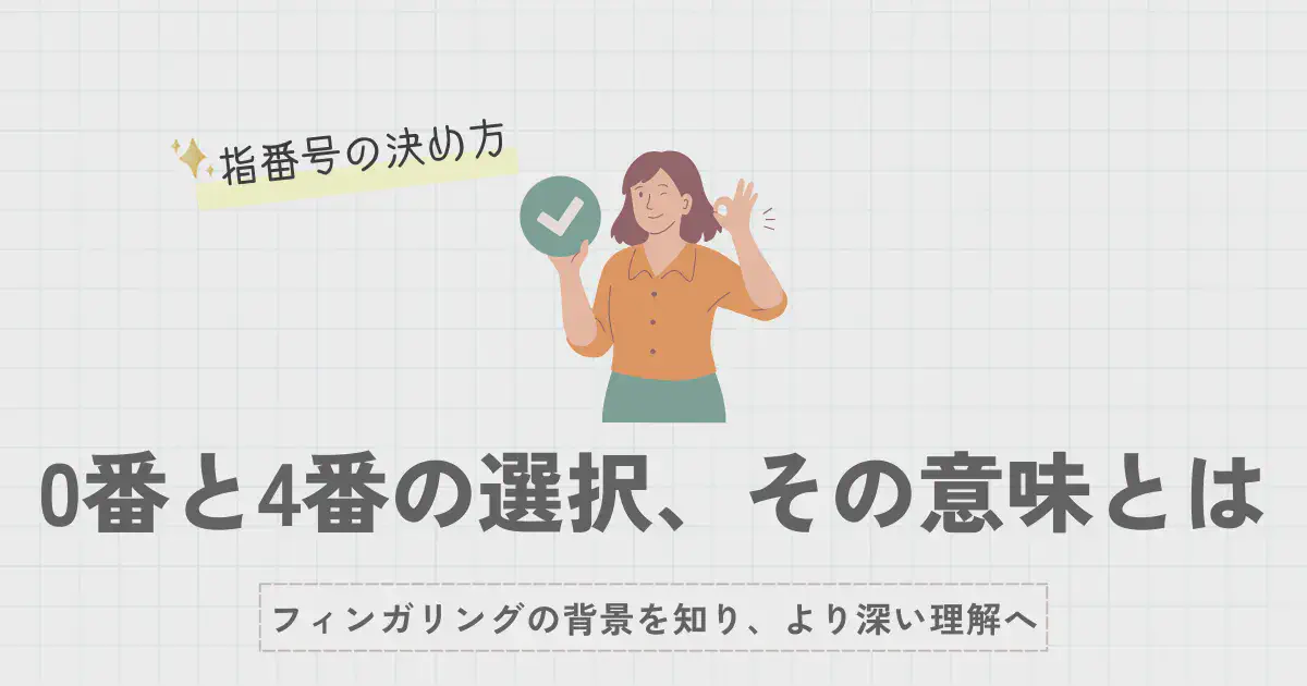 0番と4番の選択、その意味とは