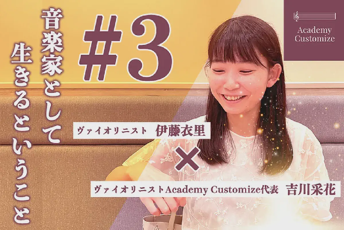 伊藤衣里先生インタビュー 後編