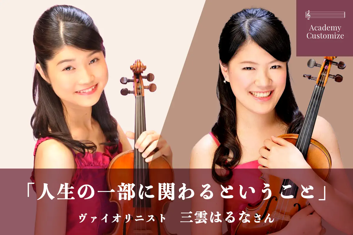 三雲はるな先生 インタビュー 前編