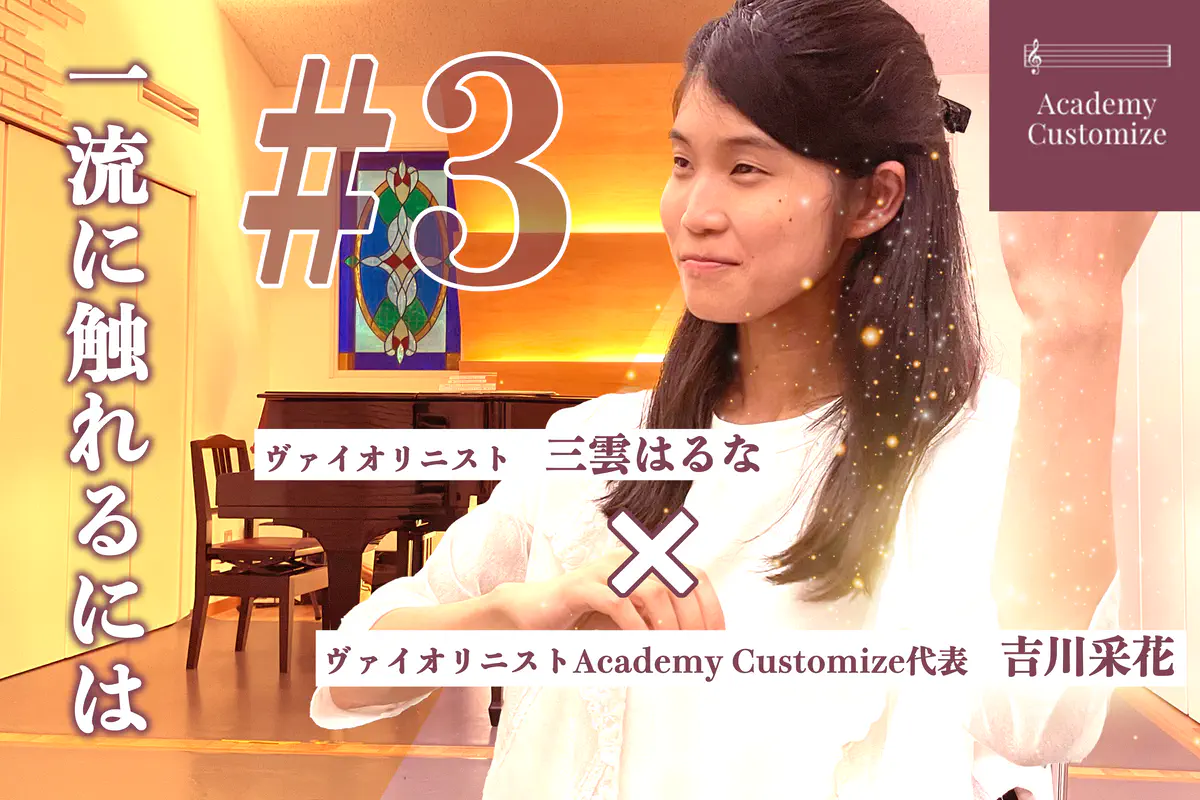 三雲はるな先生 インタビュー 後編