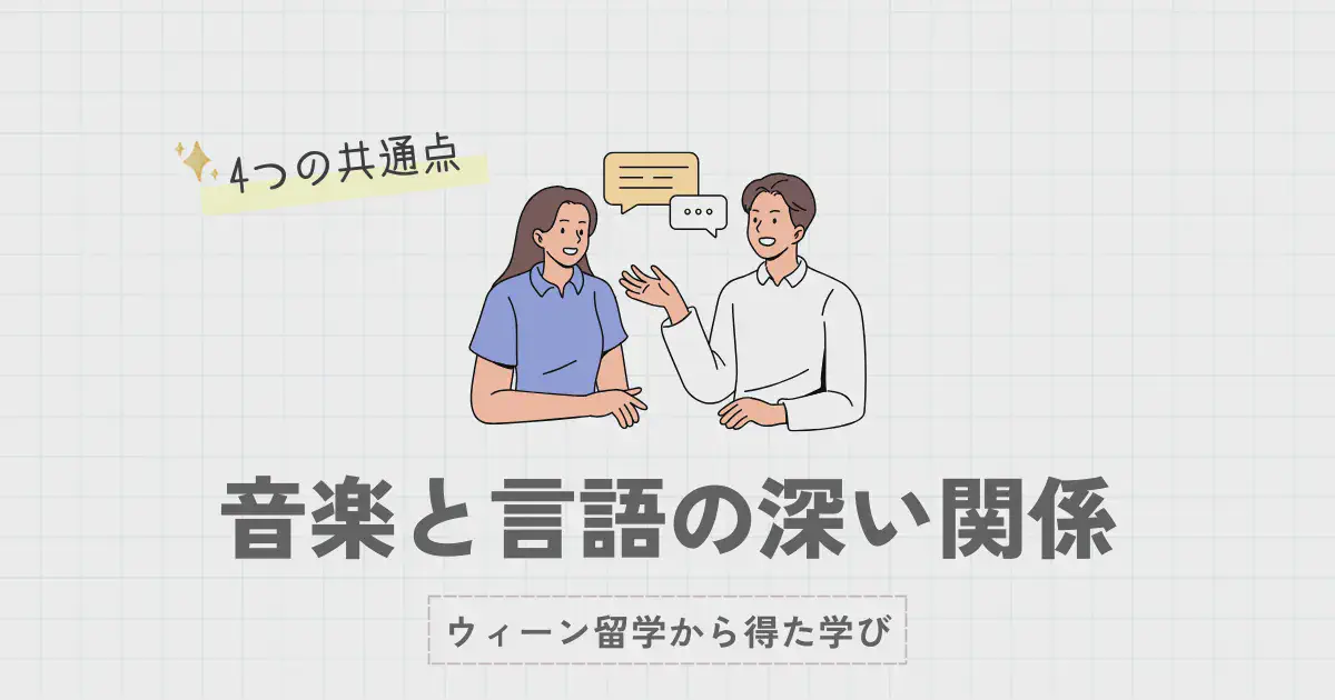 音楽と言語の深い関係 ― ウィーン留学から得た学び