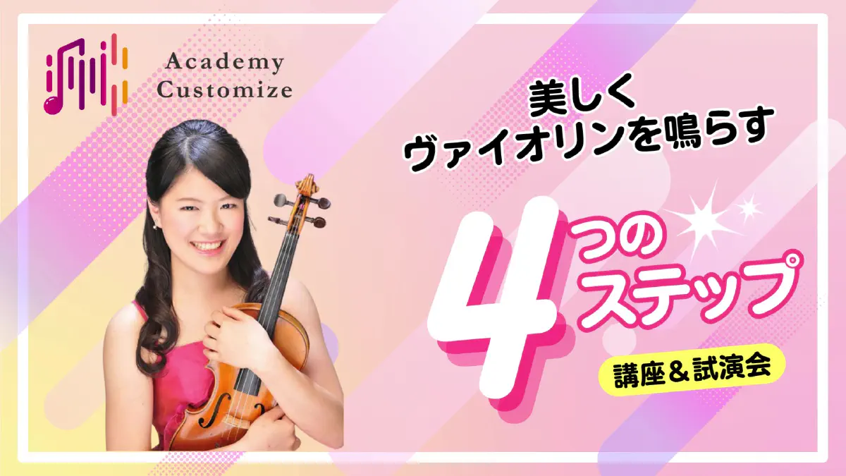 美しくヴァイオリンを鳴らすための4つのステップ講座＆試演会