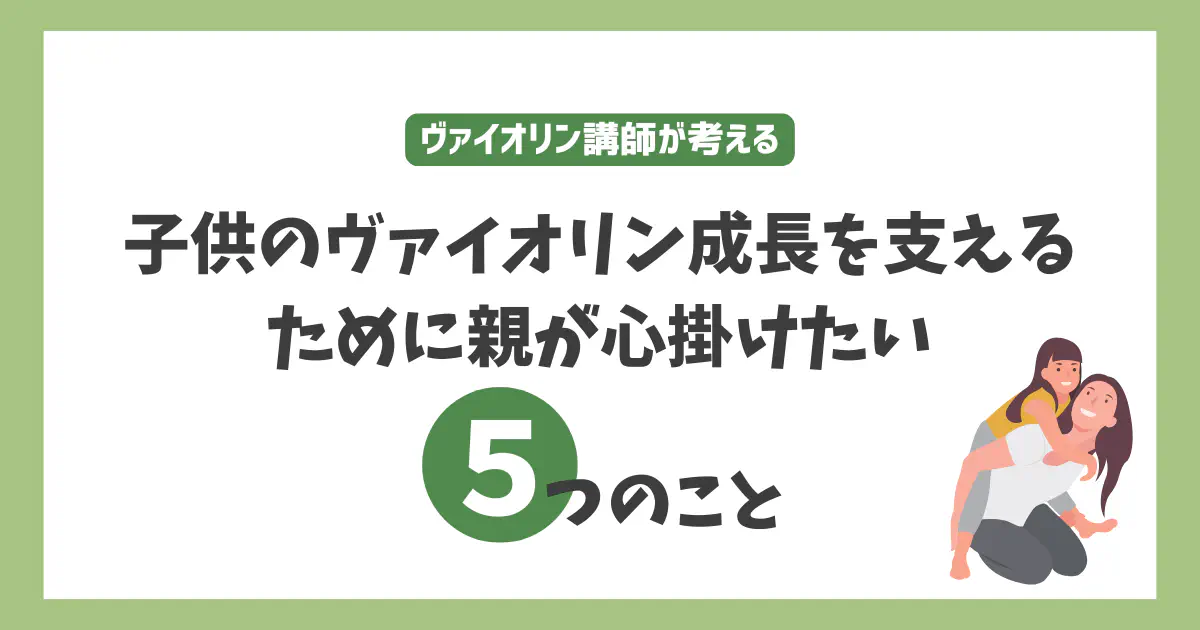 子供のヴァイオリン成長を支えるために親が心掛けたい5つのこと
