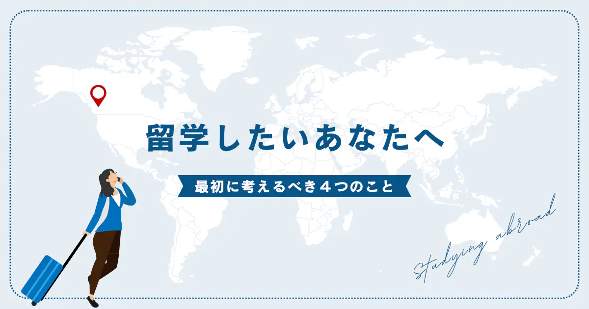 留学したいあなたへ｜最初に考えるべき４つのこと