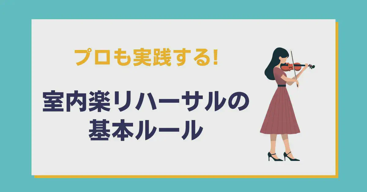 プロも実践する！室内楽リハーサルの基本ルール