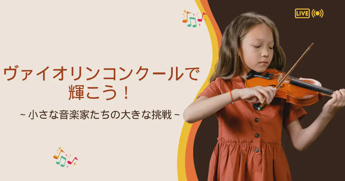 ヴァイオリンコンクールで輝こう！～小さな音楽家たちの大きな挑戦～
