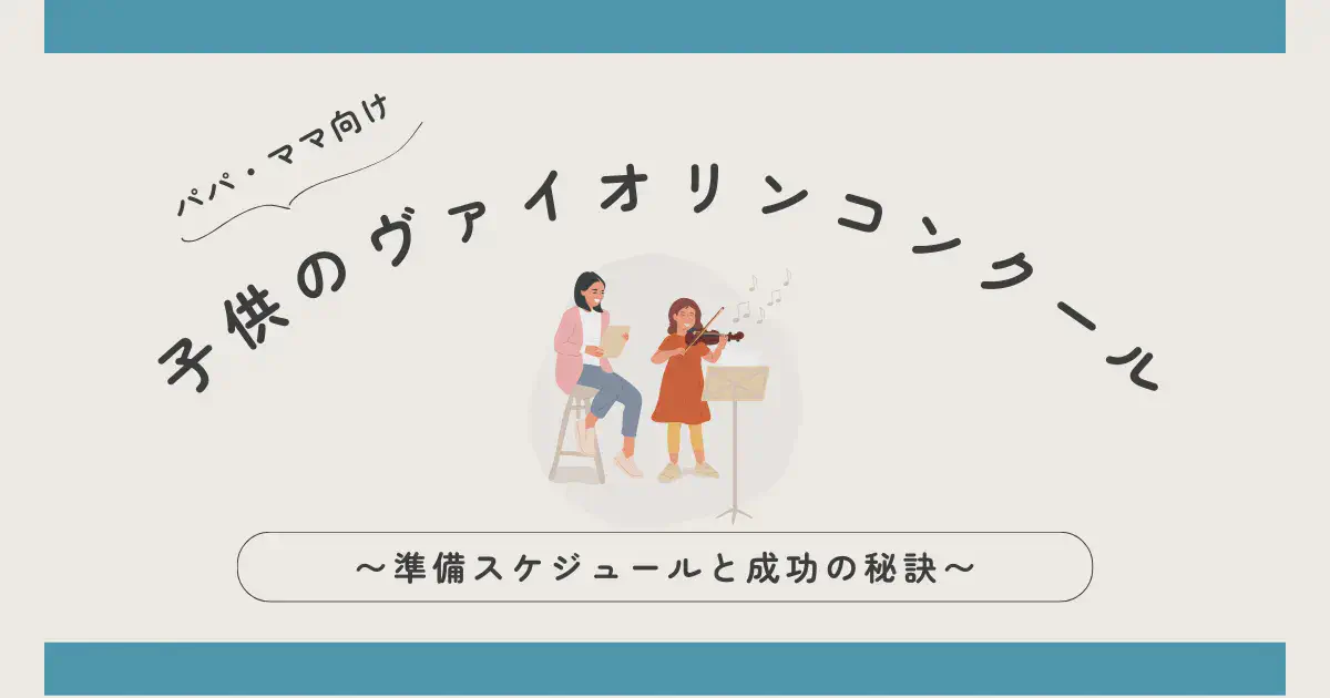 子供のヴァイオリンコンクール 〜準備スケジュールと成功の秘訣〜