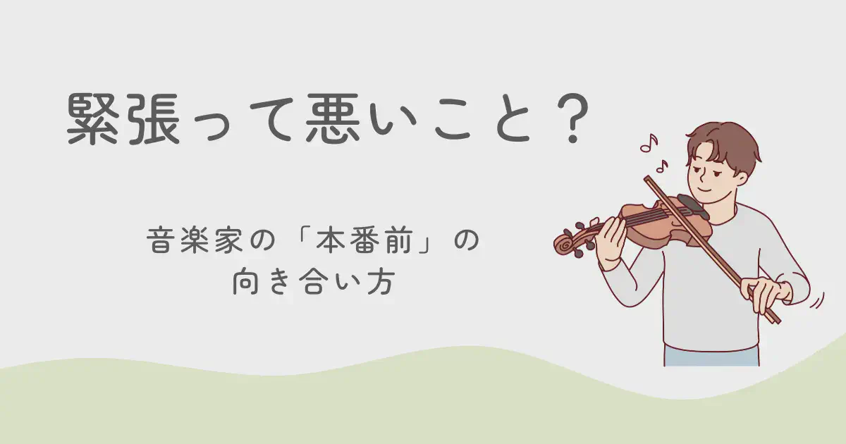 緊張って悪いこと？——音楽家の「本番前」の向き合い方