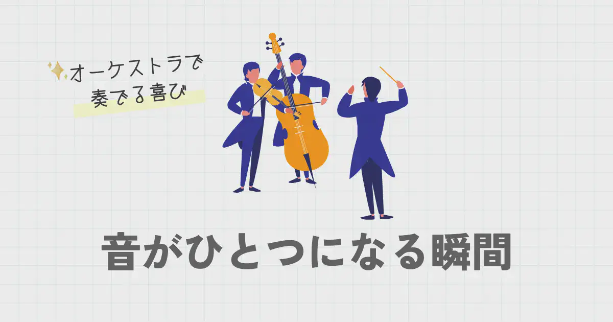 音がひとつになる瞬間——オーケストラで奏でる喜び