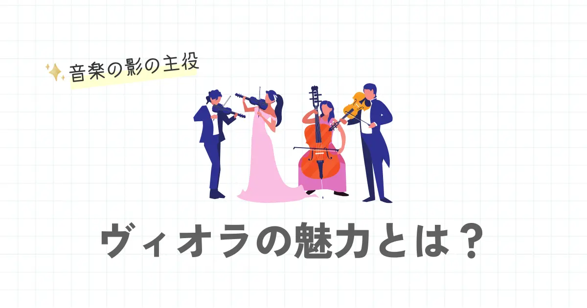 音楽の陰の主役―ヴィオラの魅力とは? · Academy Customize