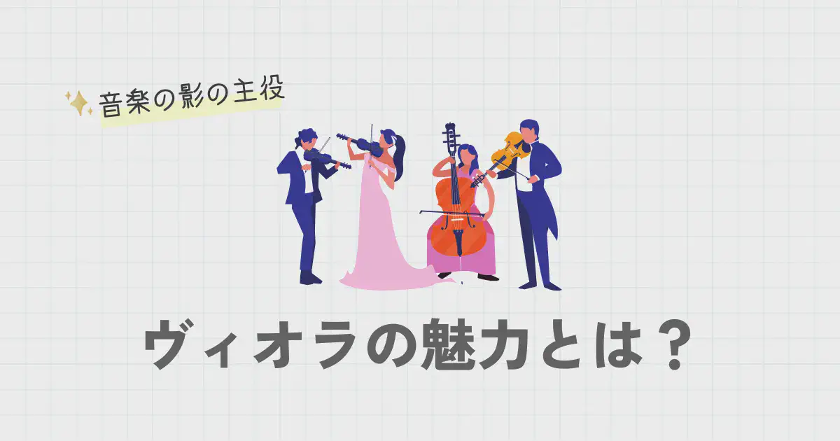 音楽の陰の主役――ヴィオラの魅力とは？