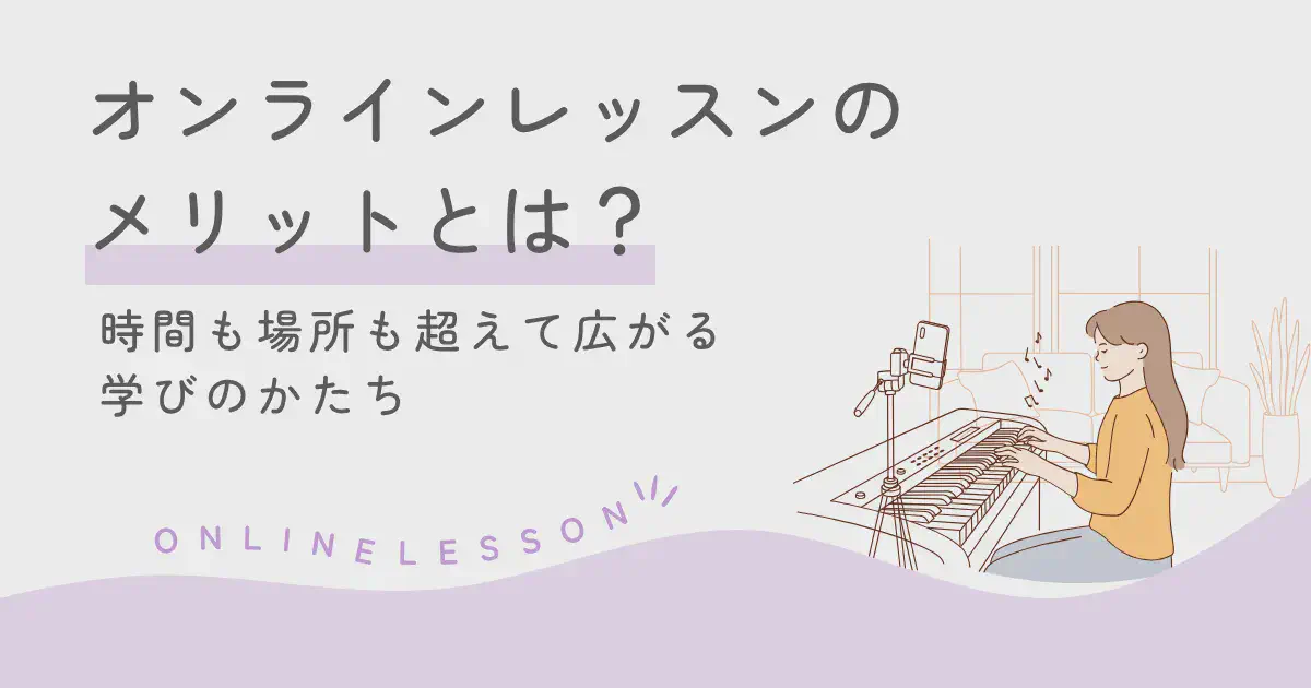 オンラインレッスンのメリットとは？ 〜時間も場所も超えて広がる学びのかたち〜