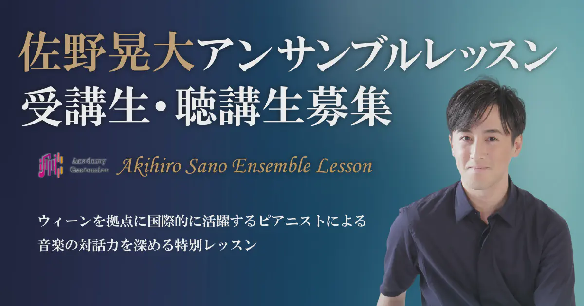 佐野晃大アンサンブルレッスン 受講生・聴講生募集!