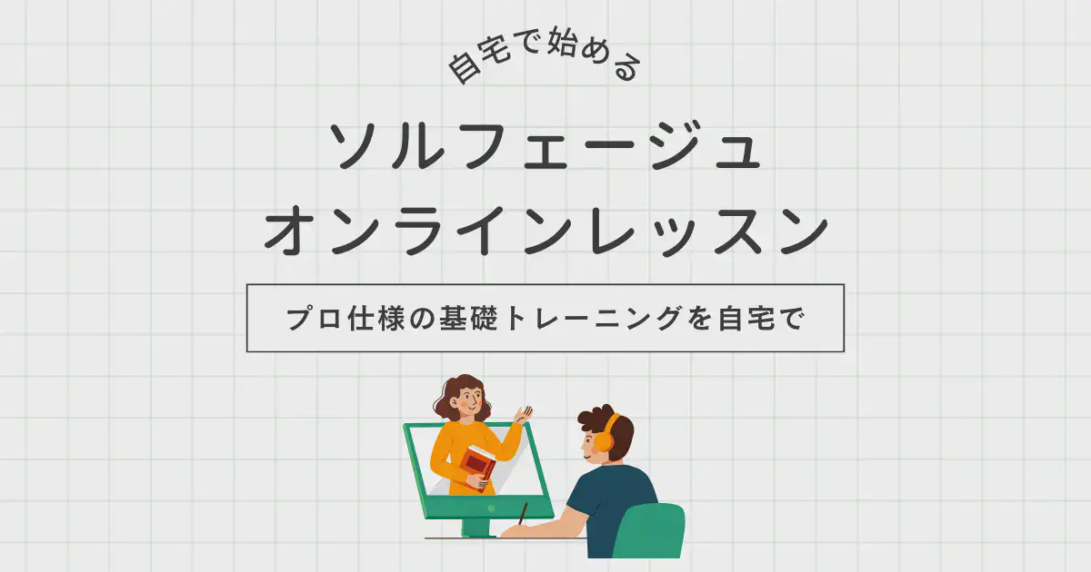 自宅で始めるソルフェージュ・オンラインレッスン―プロ仕様の基礎トレーニングを自宅で