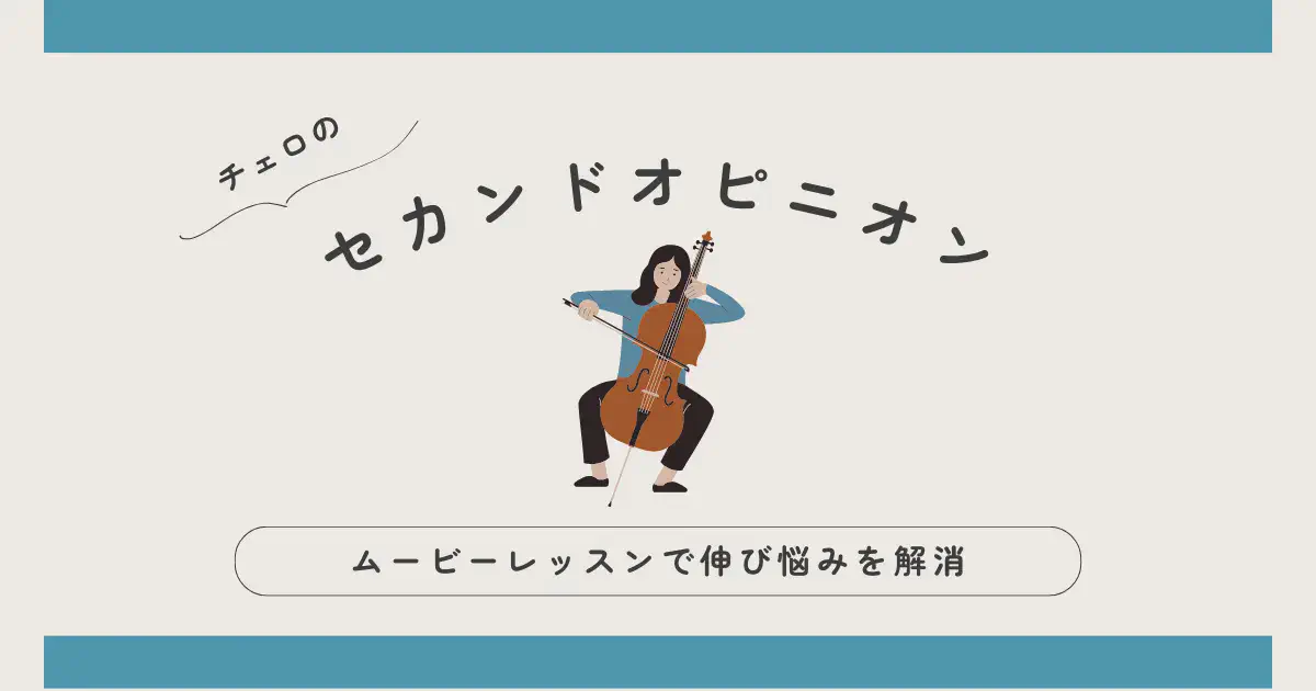 チェロのセカンドオピニオン―ムービーレッスンで伸び悩みを解消