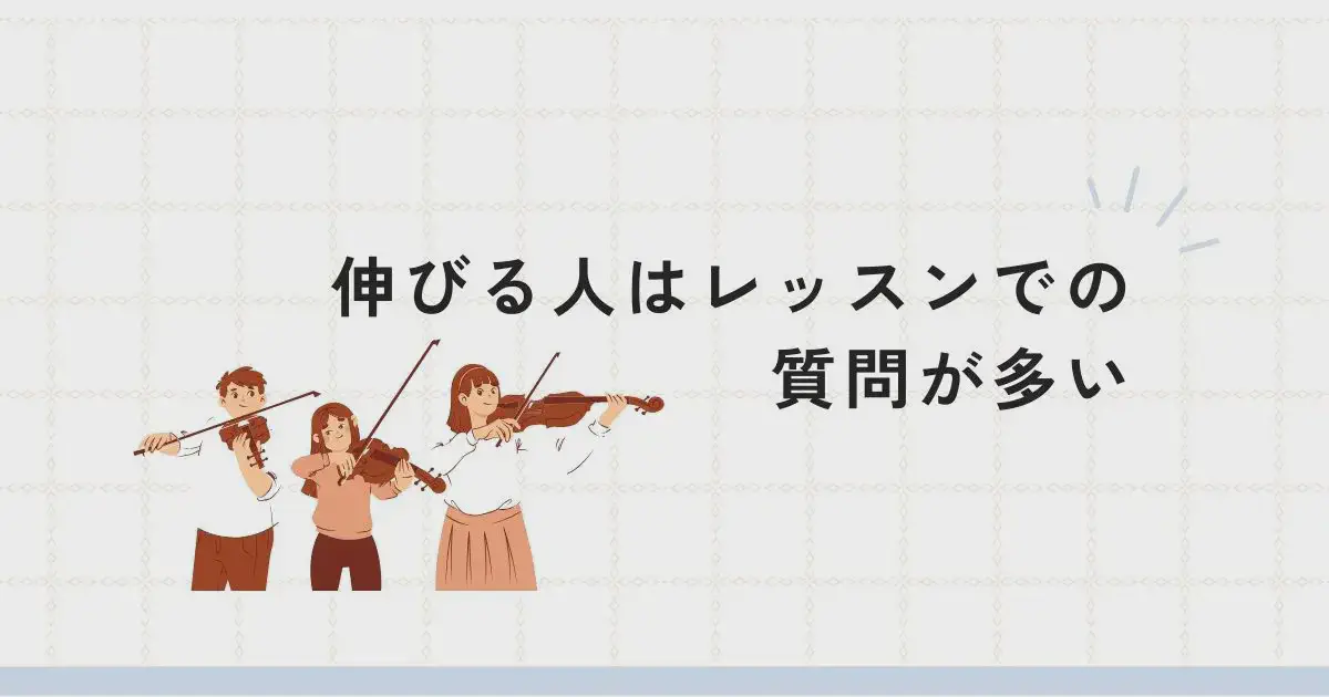 伸びる人はレッスンでの質問が多い