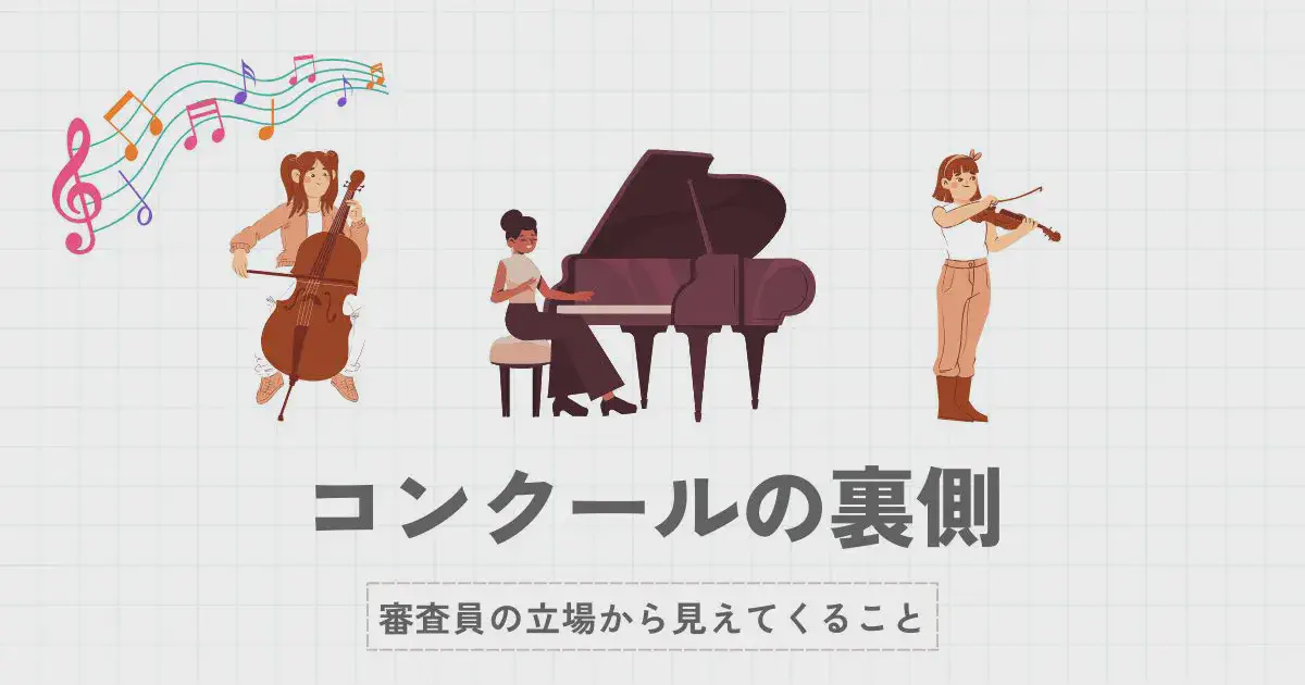 コンクールの裏側 ― 審査員の立場から見えてくること