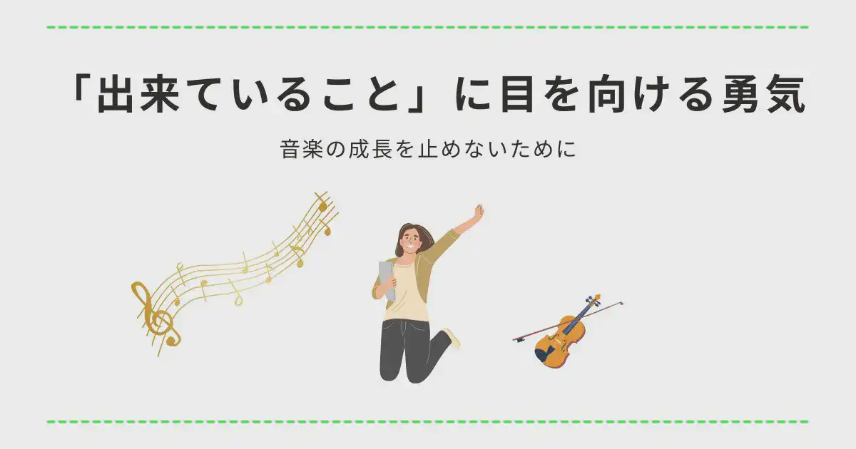 「出来ていること」に目を向ける勇気 ― 音楽の成長を止めないために