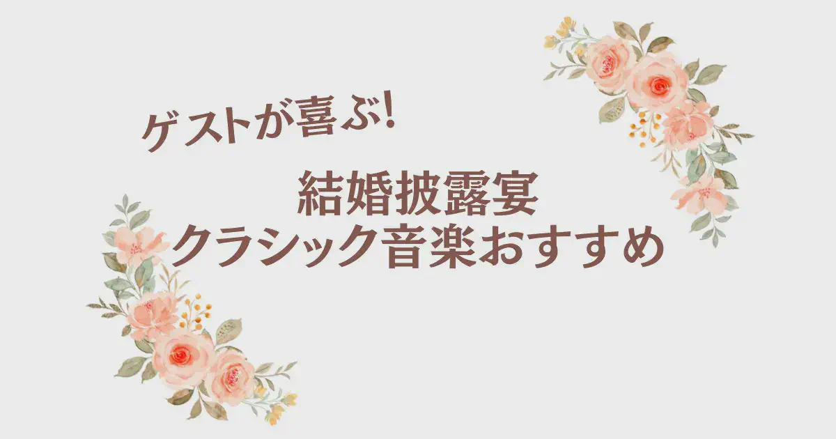 ゲストが喜ぶ!結婚披露宴クラシック音楽おすすめ