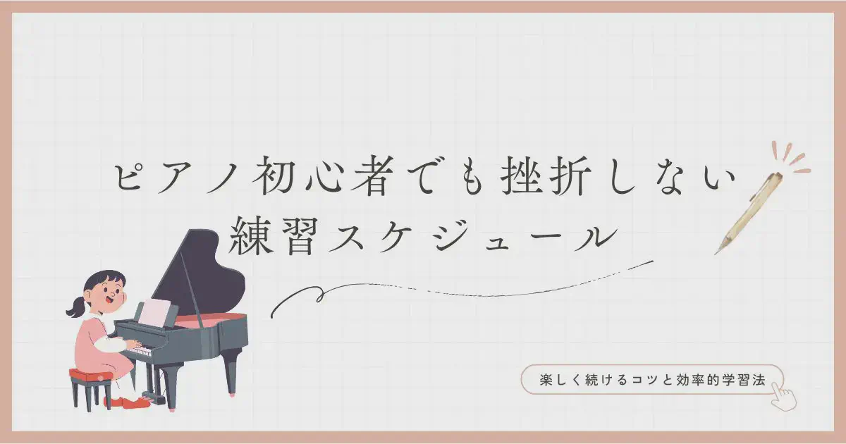 ピアノ初心者でも挫折しない練習スケジュール ― 楽しく続けるコツと効率的学習法