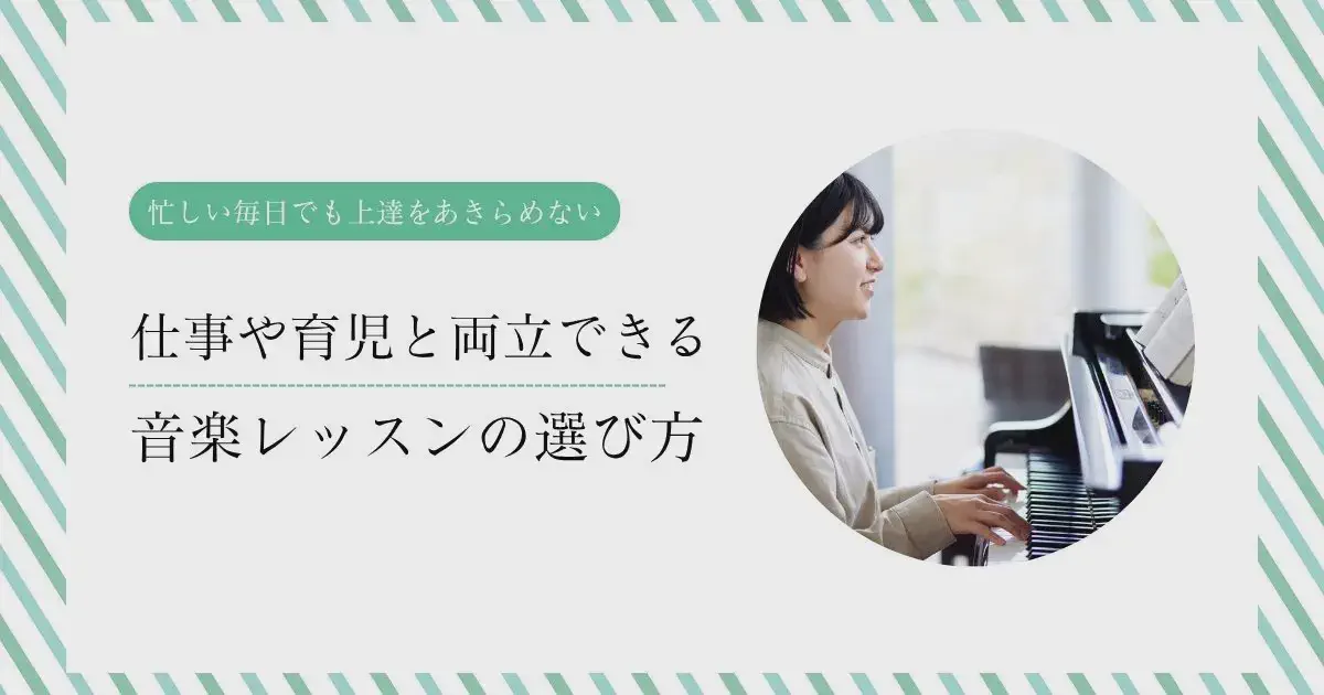 仕事や育児と両立できる音楽レッスンの選び方 ― 忙しい毎日でも上達をあきらめない