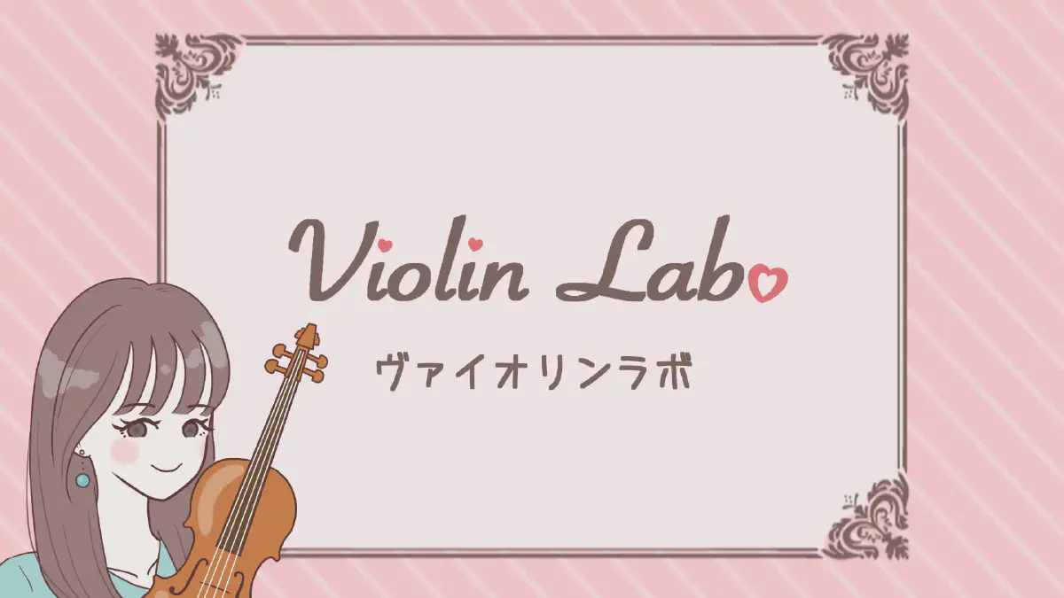 ヴァイオリンラボ ― 大人のためのオンラインサロン