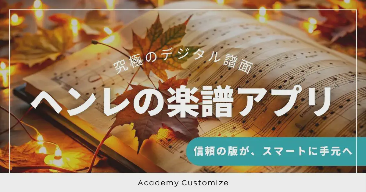 ヘンレの楽譜アプリ ― 信頼の版が、スマートに手元へ