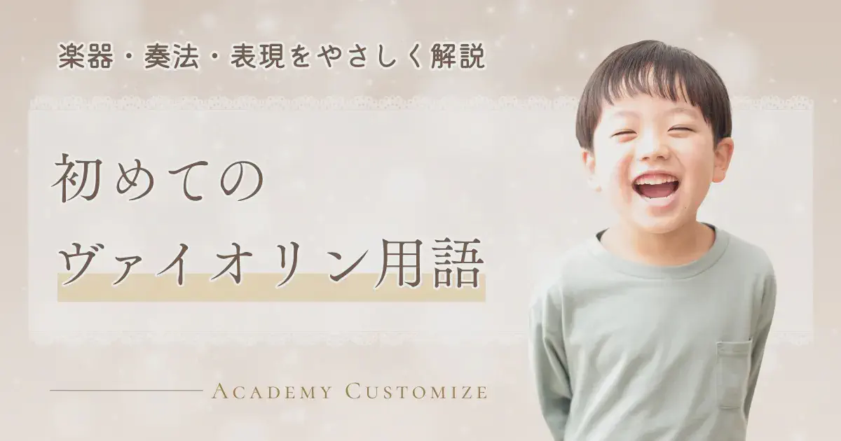 初めてのヴァイオリン用語 ― 楽器・奏法・表現をやさしく解説