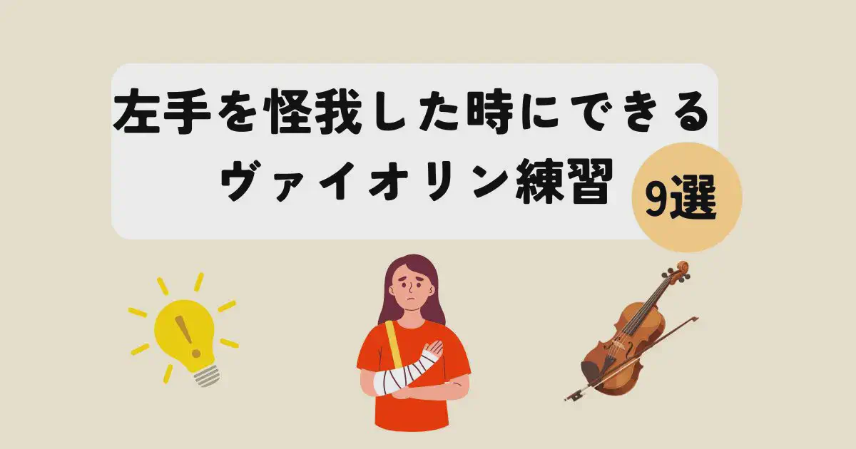 左手を怪我した時にできる！ヴァイオリン練習9選