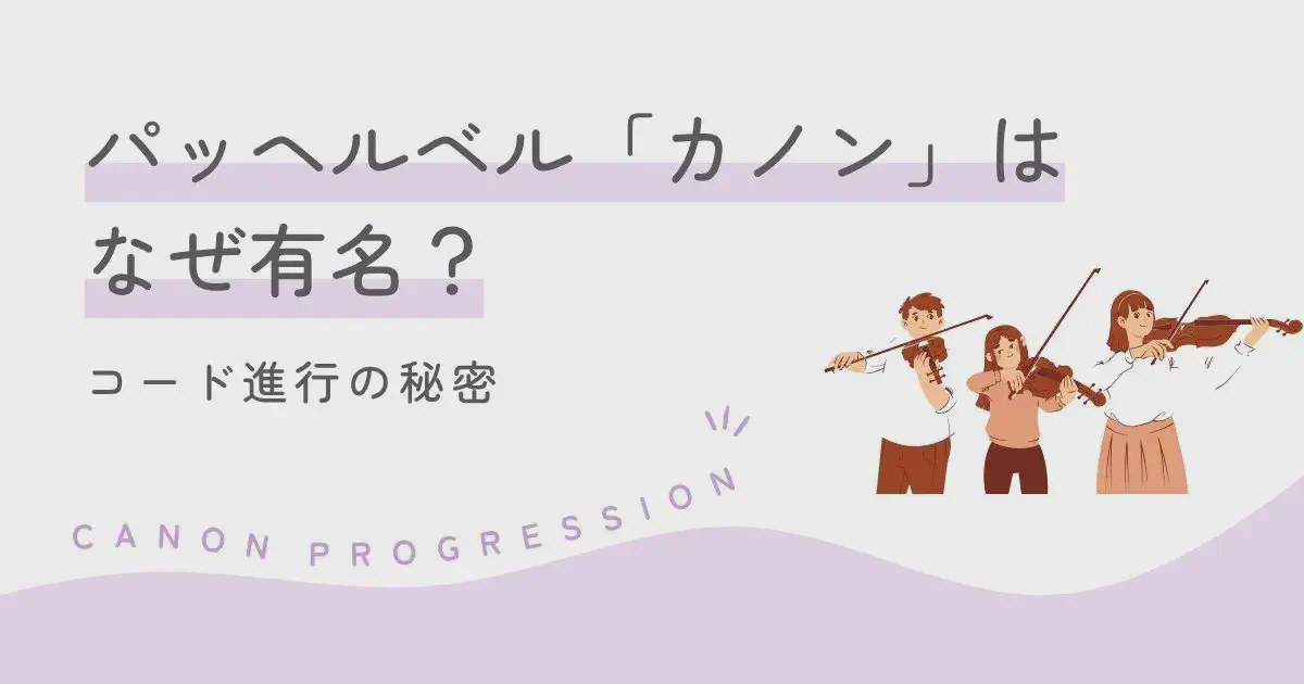 パッヘルベル「カノン」はなぜ有名？コード進行の秘密