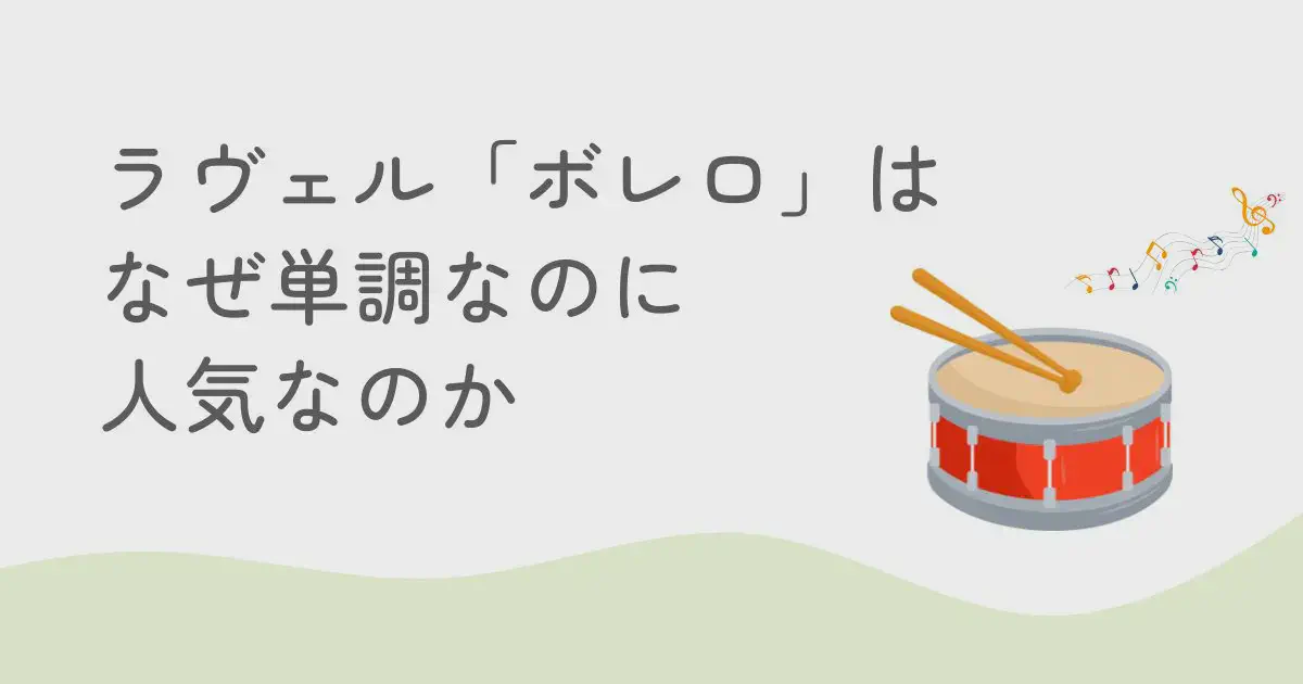ラヴェル「ボレロ」は、なぜ単調なのに人気なのか