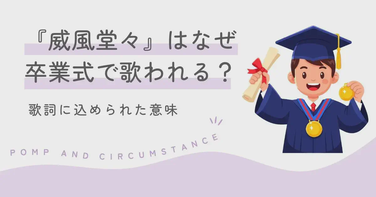 『威風堂々』はなぜ卒業式で歌われる？歌詞に込められた意味