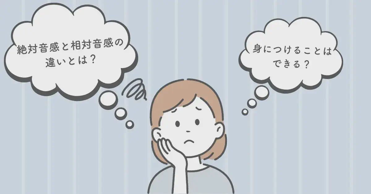 絶対音感と相対音感の違いとは？身につけることはできる？