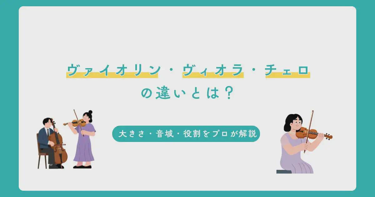 ヴァイオリン・ヴィオラ・チェロの違いとは？大きさ・音域・役割をプロが解説