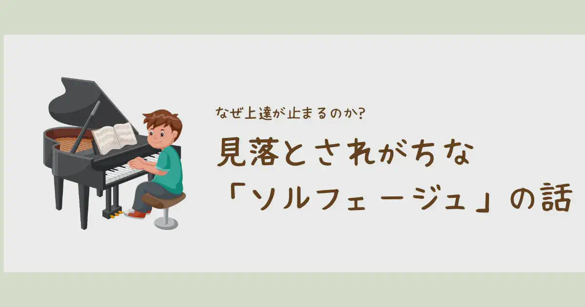 なぜ上達が止まるのか?見落とされがちな「ソルフェージュ」の話
