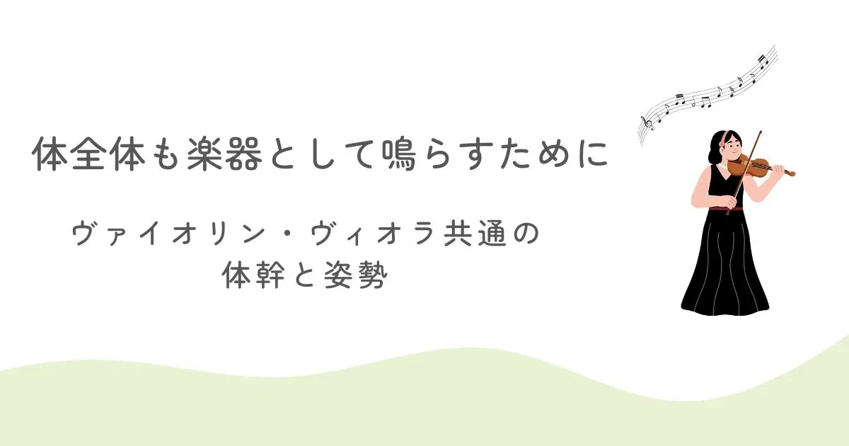 体全体も楽器として鳴らすために ― 体幹と姿勢の整え方