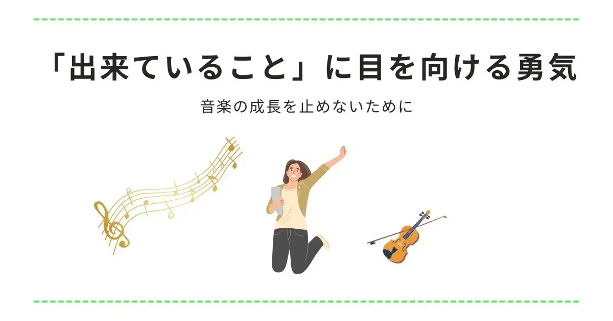 「出来ていること」に目を向ける ― 成長を止めないために