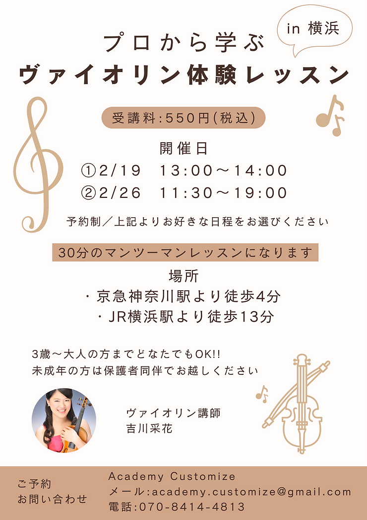 横浜でのヴァイオリン体験レッスンの案内チラシ