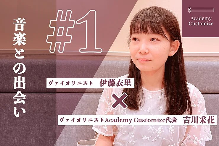 インタビュー「音楽との出会い」 ― ヴァイオリニスト伊藤衣里と吉川采花