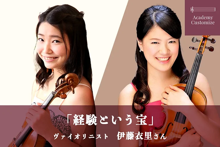 地方から都内音大に進学した音楽家たち 伊藤衣里先生 前編