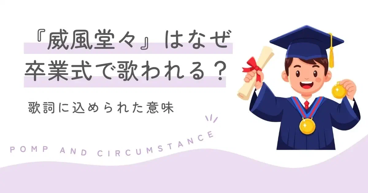 『威風堂々』はなぜ卒業式で歌われる?歌詞に込められた意味