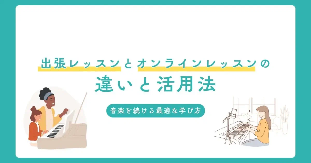 出張レッスンとオンラインレッスンの違いと使い分け