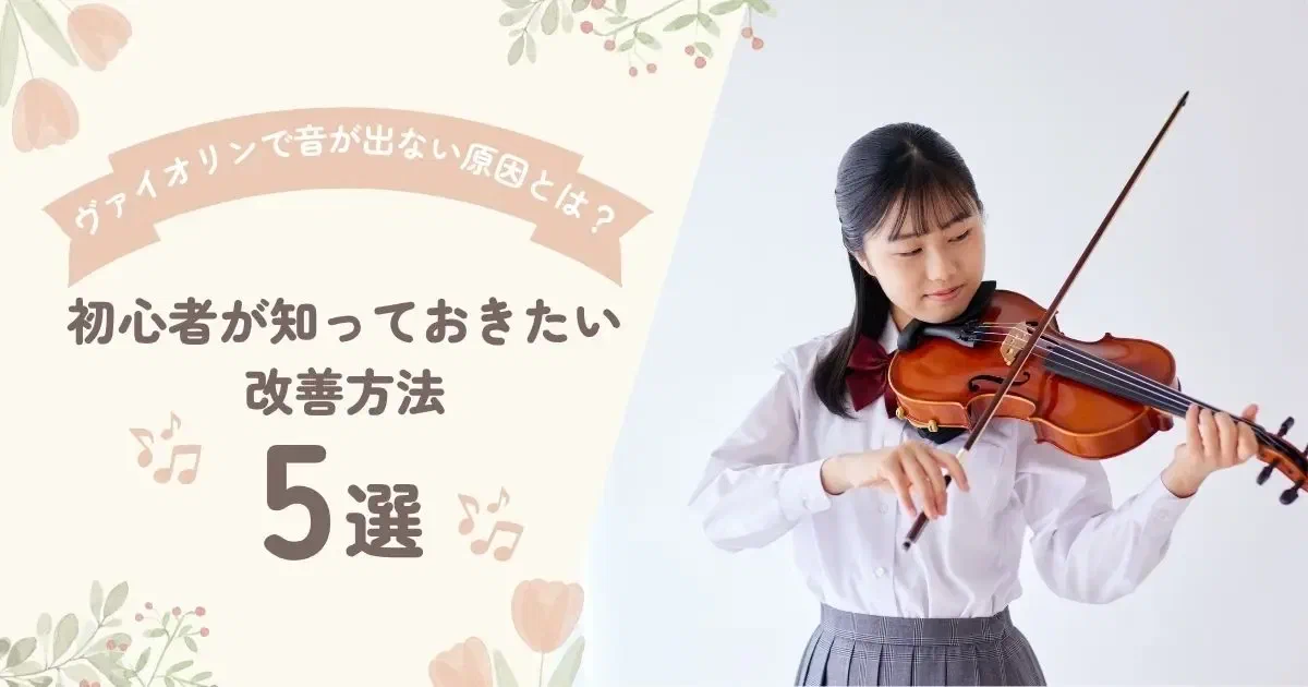 ヴァイオリンで音が出ない原因は? 初心者向けの改善方法5選