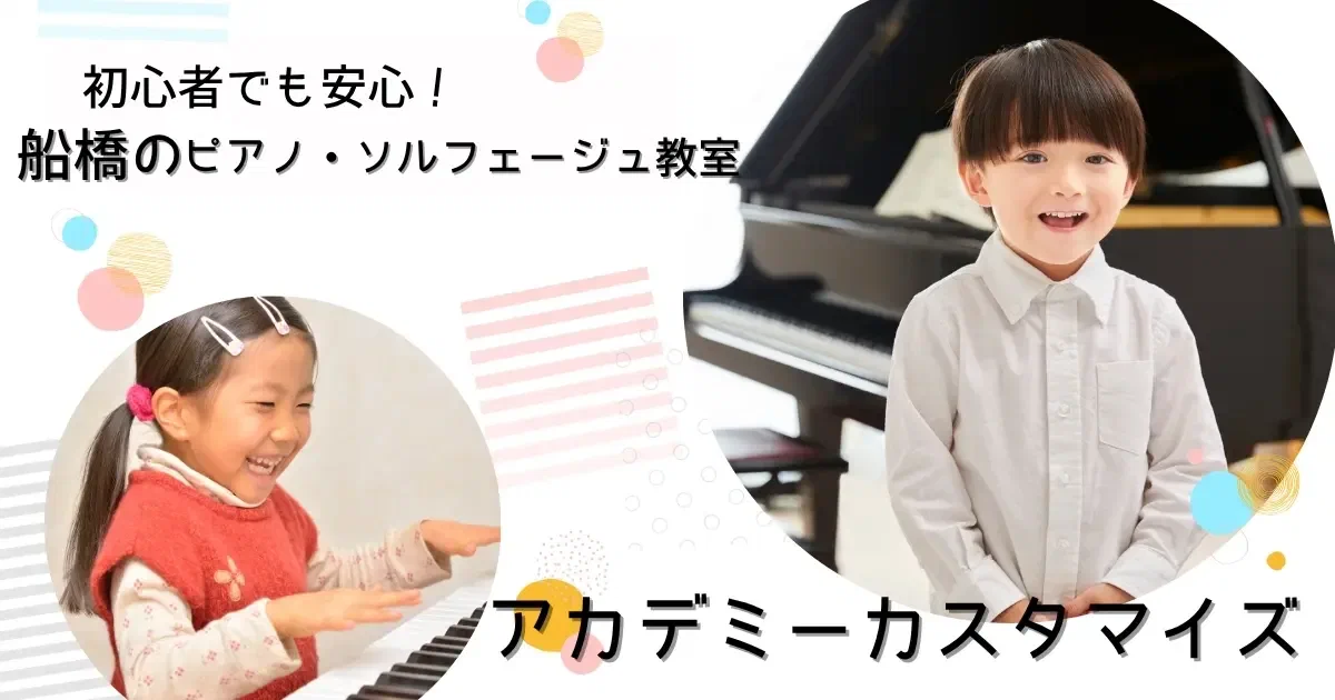 船橋のピアノ・ソルフェージュ教室 ― 基礎から演奏表現まで