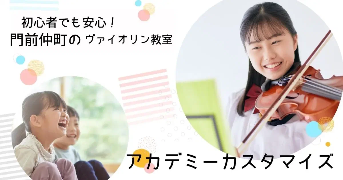 門前仲町のヴァイオリン教室 ― プロのレッスンで音楽の楽しさを