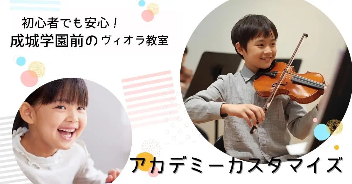 成城学園前のヴィオラ教室 ― 音楽を深く味わう上質なレッスン