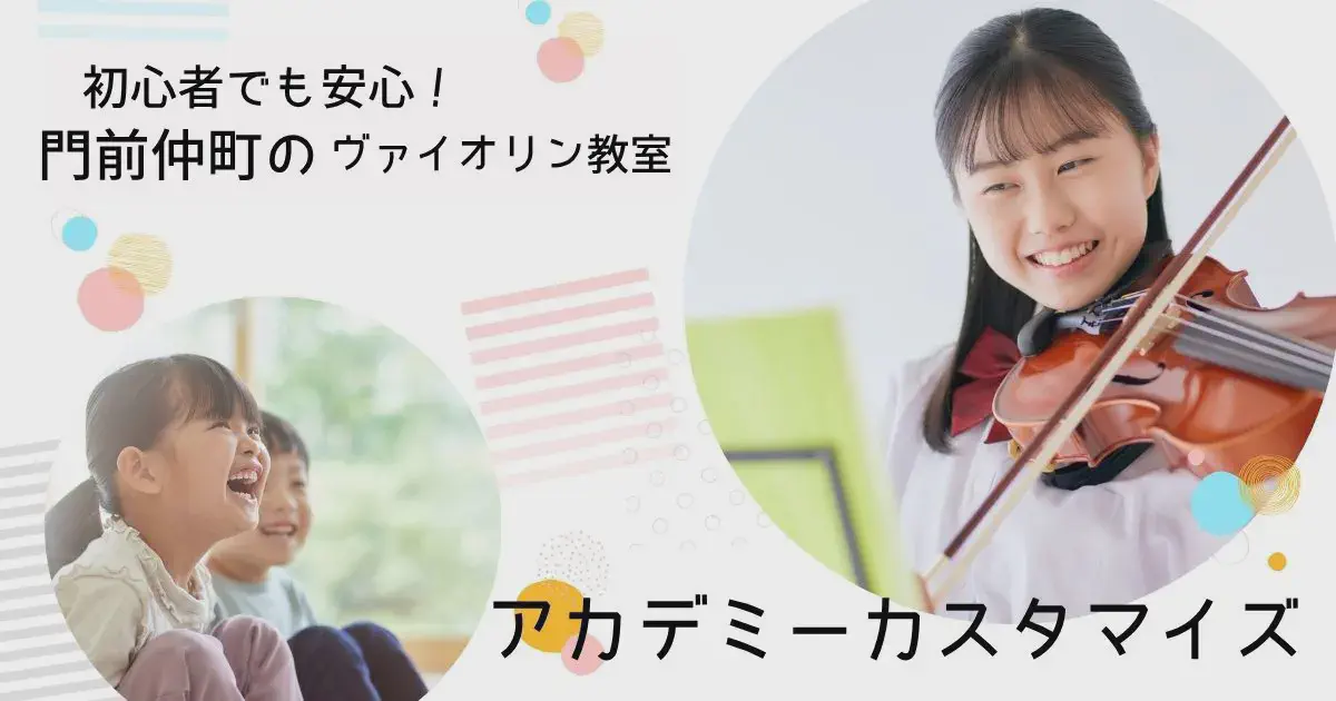 門前仲町でヴァイオリンを始めるならAcademy Customize ― プロのレッスンで音楽の楽しさを